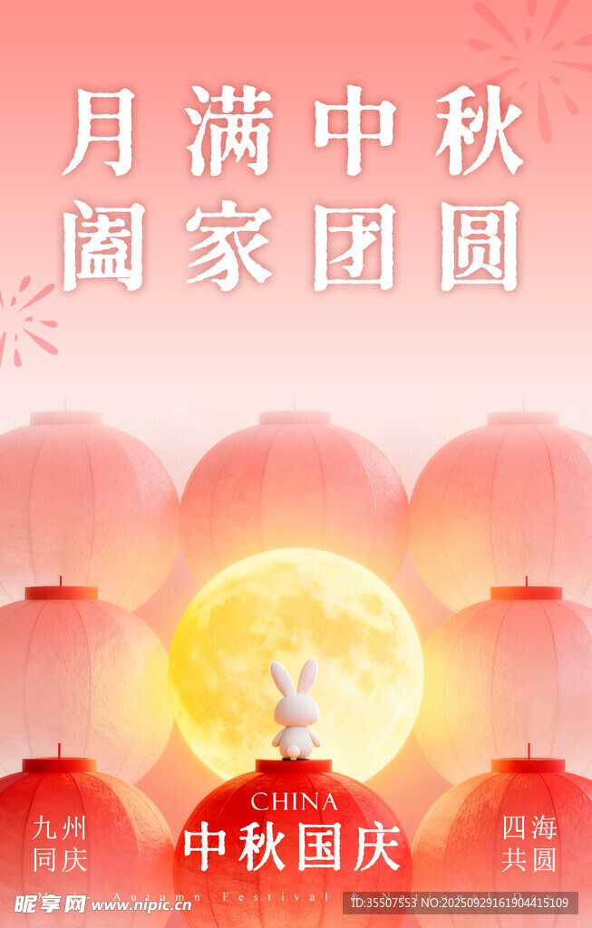 中秋國慶發(fā)圖