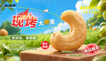 腰果海報(bào)