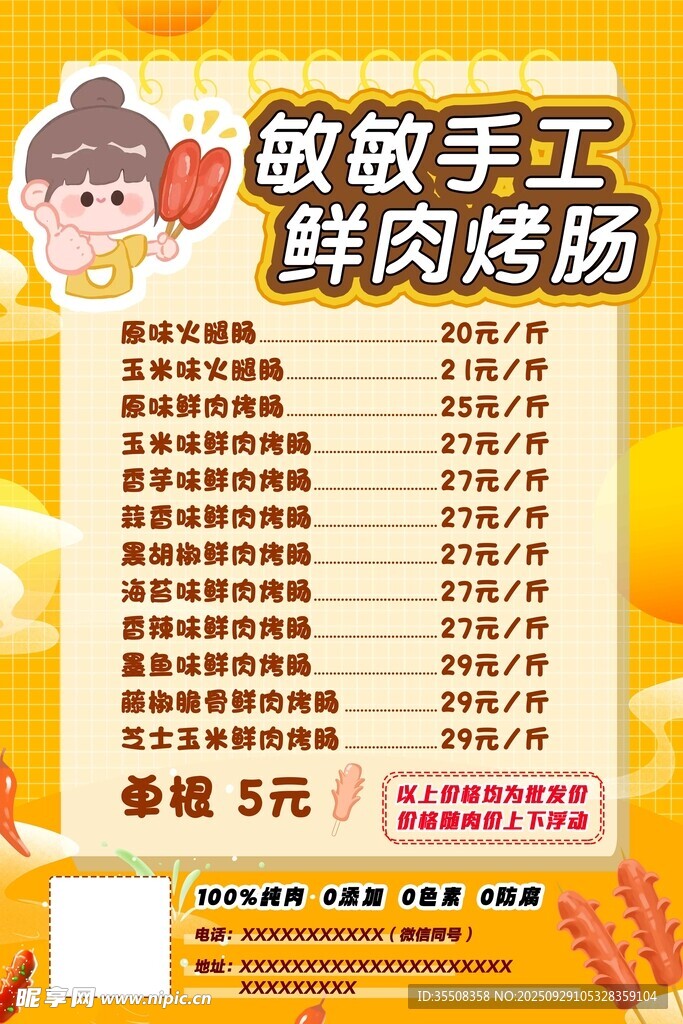 敏敏手工鮮肉烤腸促銷海報(bào)