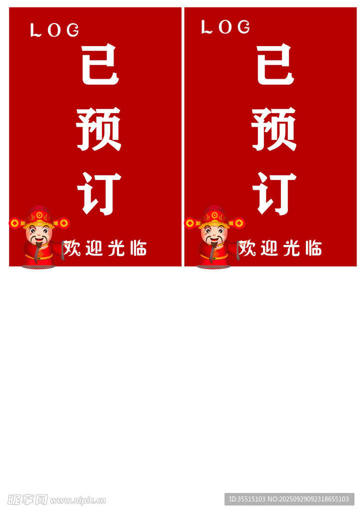已預(yù)訂標(biāo)識(shí)牌