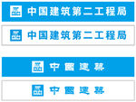 中國建筑第二工程局標(biāo)識展示