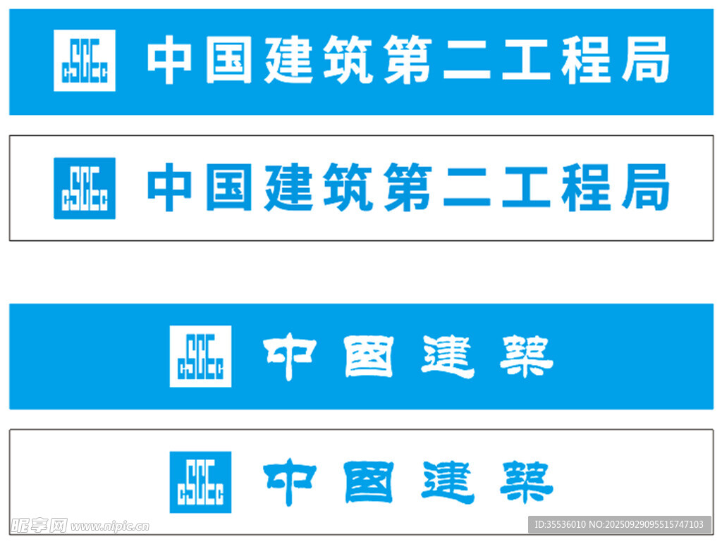 中國建筑第二工程局標識展示