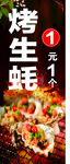 烤生蠔