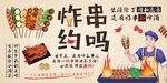  炸串海報