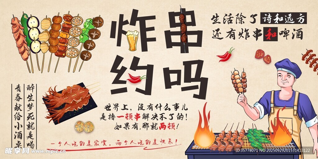  炸串海報