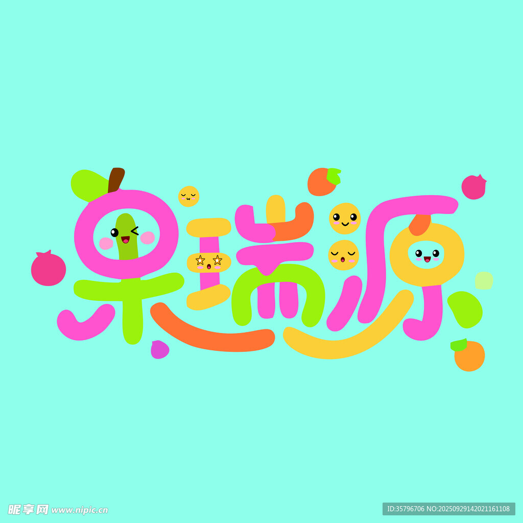 呆萌樂園藝術(shù)字設(shè)計
