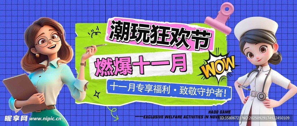 潮玩狂歡節(jié)醫(yī)護主題海報
