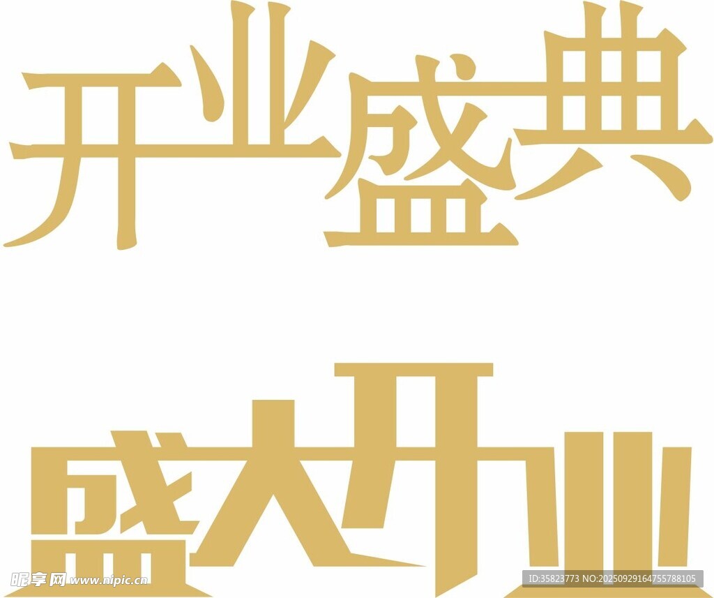 盛大開業(yè)慶典文字展示