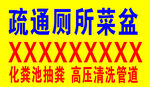疏通廁所菜盆