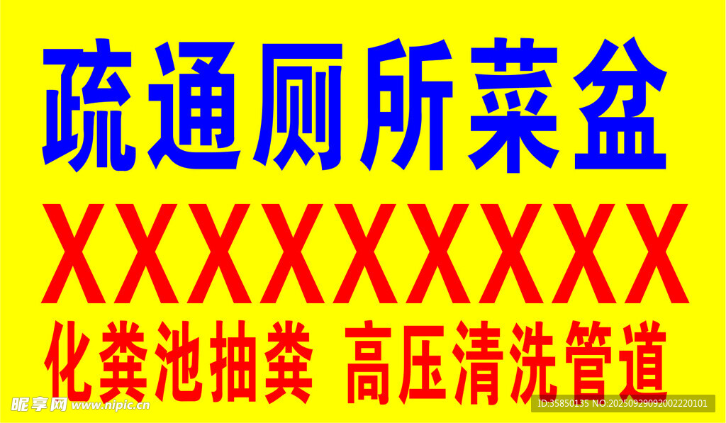 疏通廁所菜盆