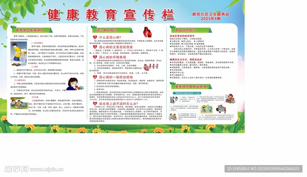 健康教育宣傳欄