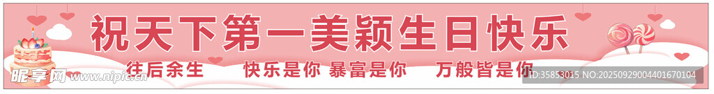 生日橫幅