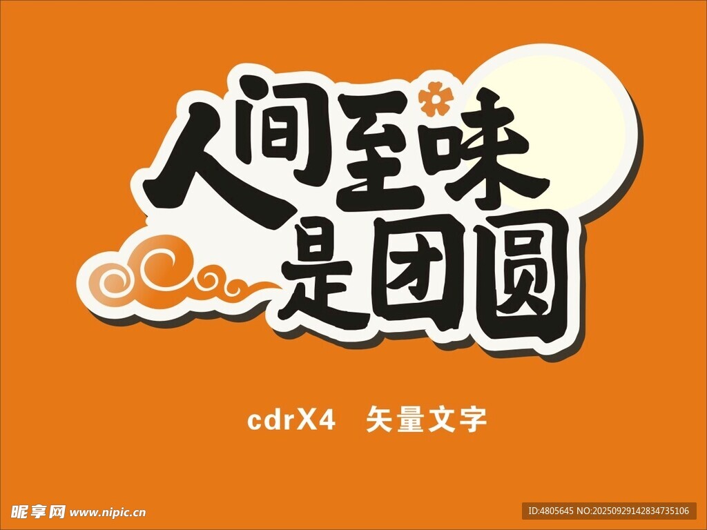 人間至味是團圓 異形字體