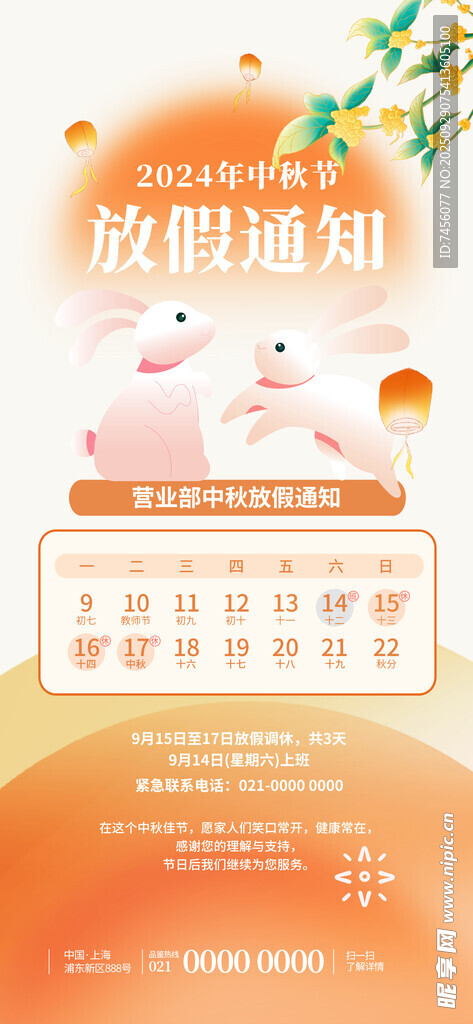 中秋假期通知海報(bào)