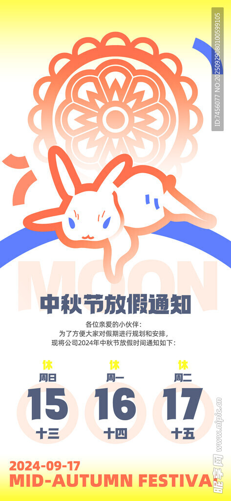 中秋放假通知海報(bào)