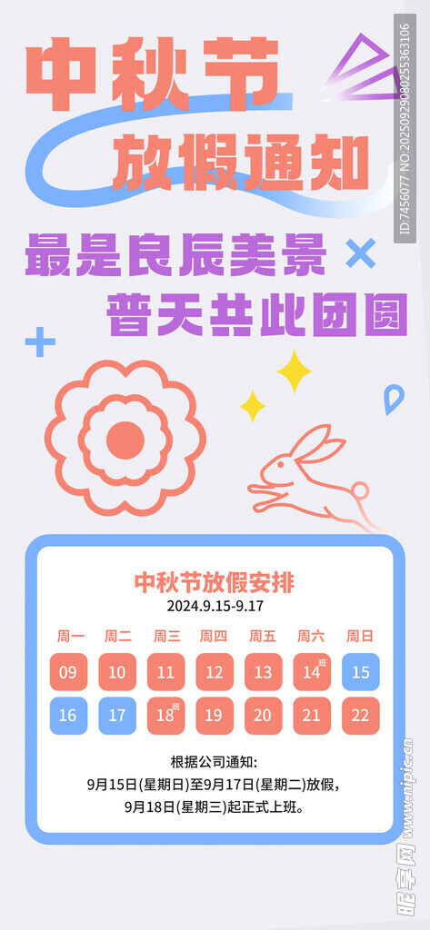 中秋促銷活動放假通知海報