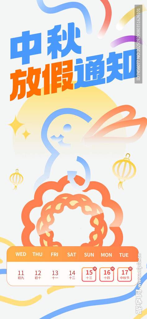 中秋放假通知海報(bào)