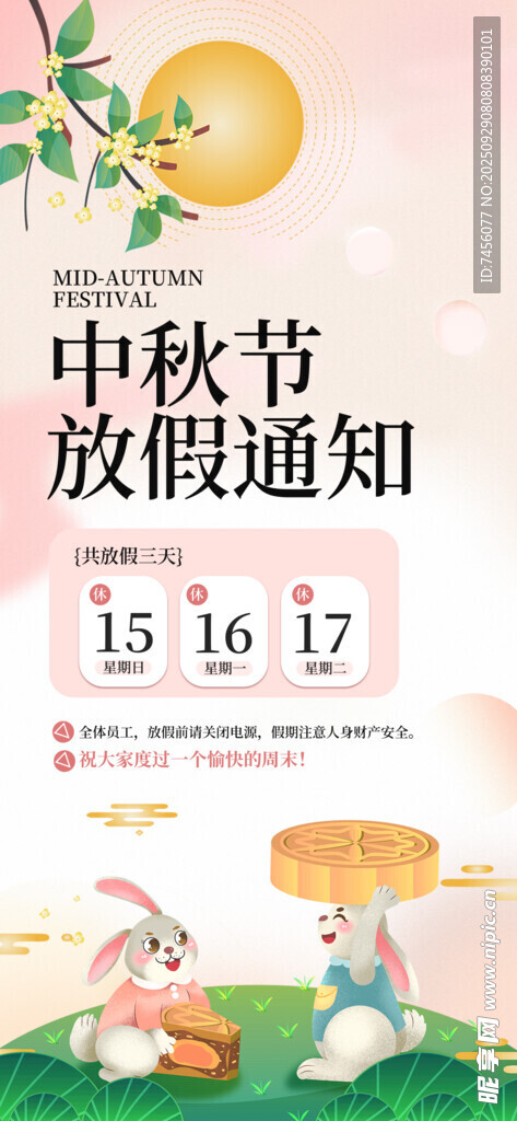 中秋節(jié)放假通知海報(bào)