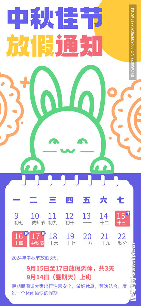 中秋放假通知海報(bào)