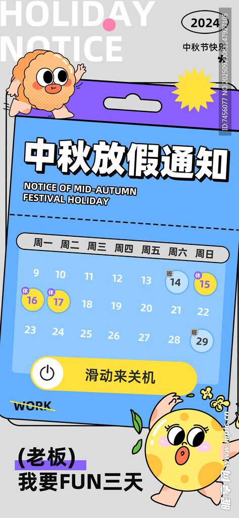 中秋放假通知海報