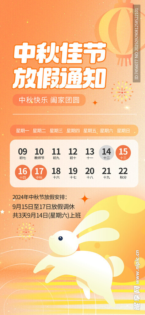 中秋放假通知海報(bào)