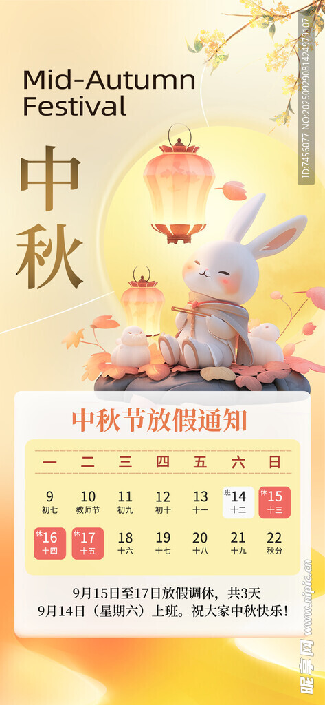 中秋放假日歷插畫(huà)海報(bào)