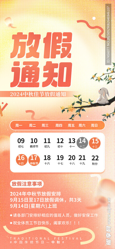 中秋放假通知海報