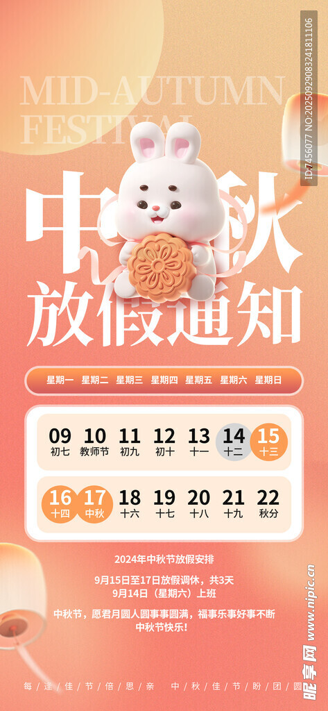 中秋放假通知海報