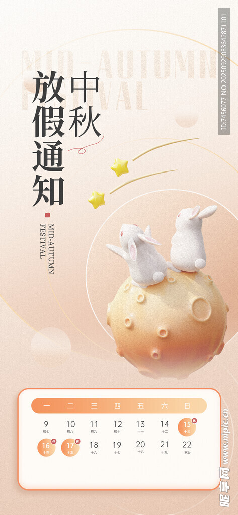 中秋放假中式日歷海報