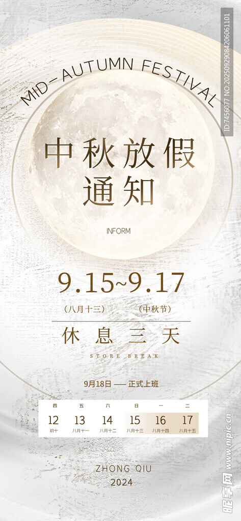 中秋放假通知海報