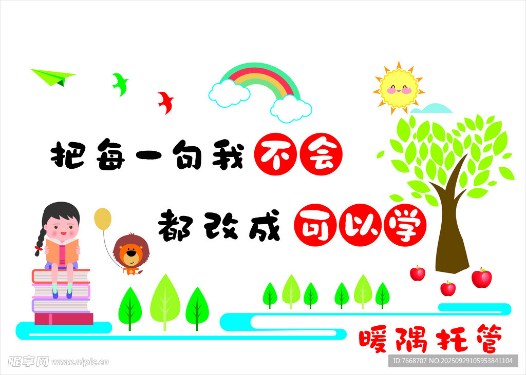 托管  學(xué)校 展板 宣傳 