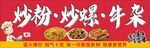炒粉 炒螺 牛雜