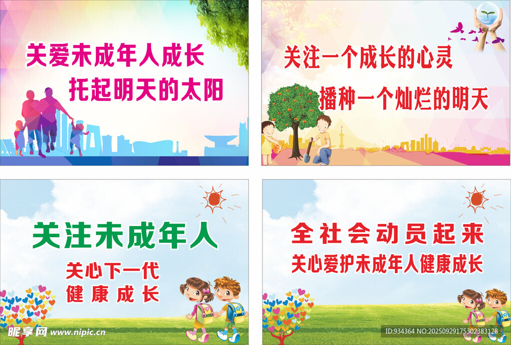 關(guān)愛(ài)未成年人公益宣傳海報(bào)