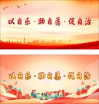 自治 自樂 志愿