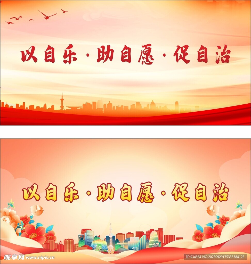 自治 自樂 志愿