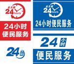 24小時便民服務(wù)標(biāo)識集合