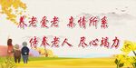養(yǎng)老愛老 盡顯真情