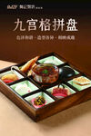 九宮格美食拼盤