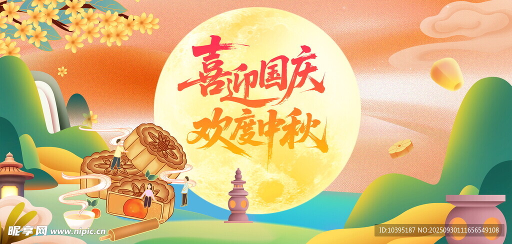 國慶中秋雙節(jié)歡慶圖景