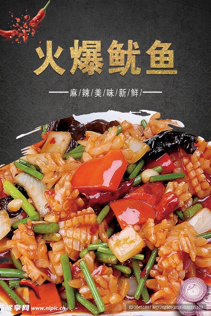 火爆魷魚