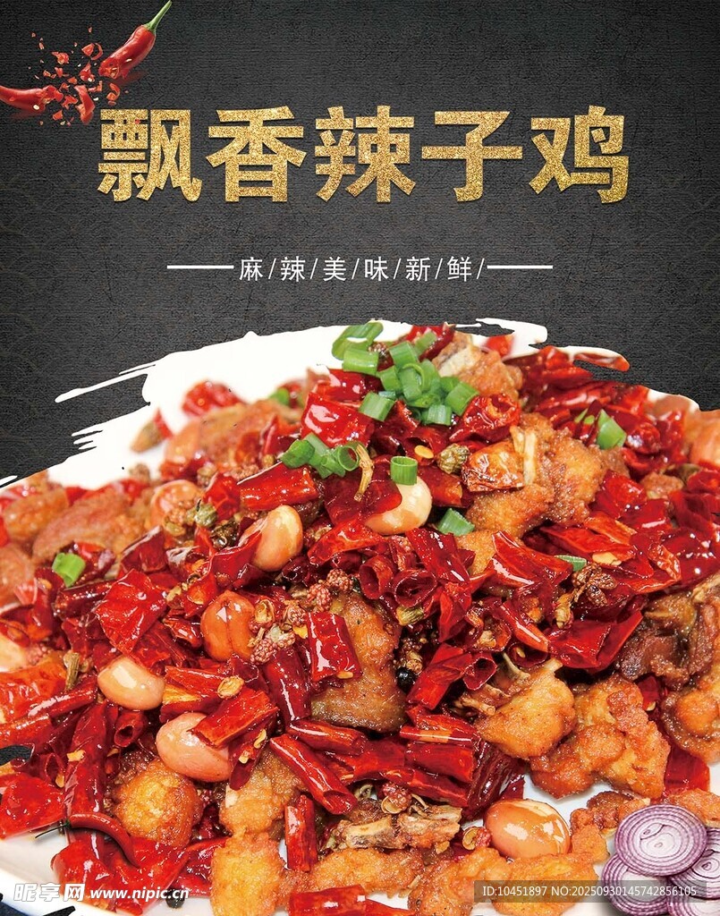 辣子雞