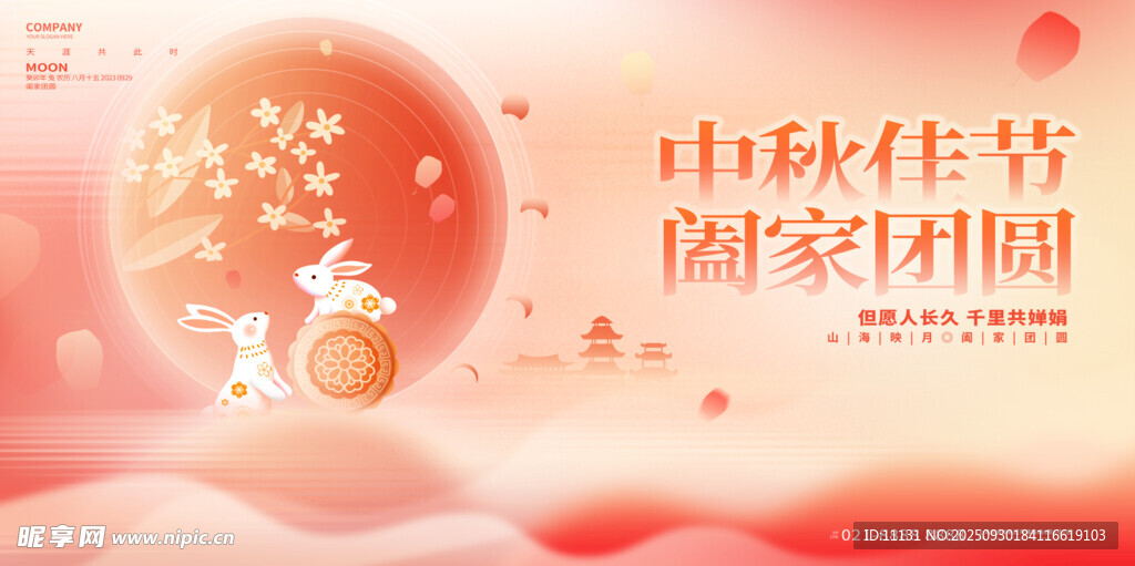 中秋佳節(jié) 闔家團圓