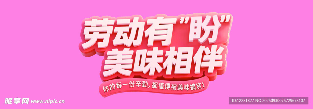 勞動有美味相伴宣傳圖