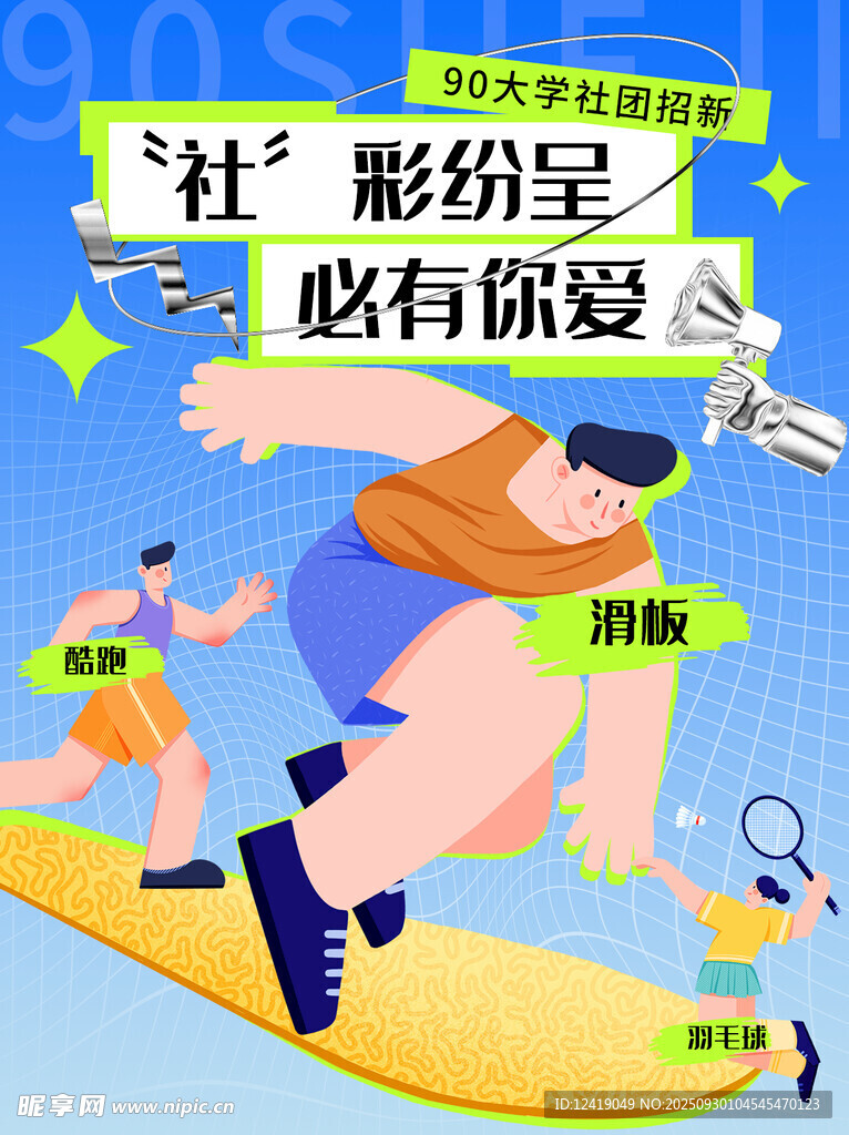 社團(tuán)招新海報