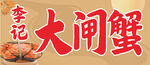 李記大閘蟹