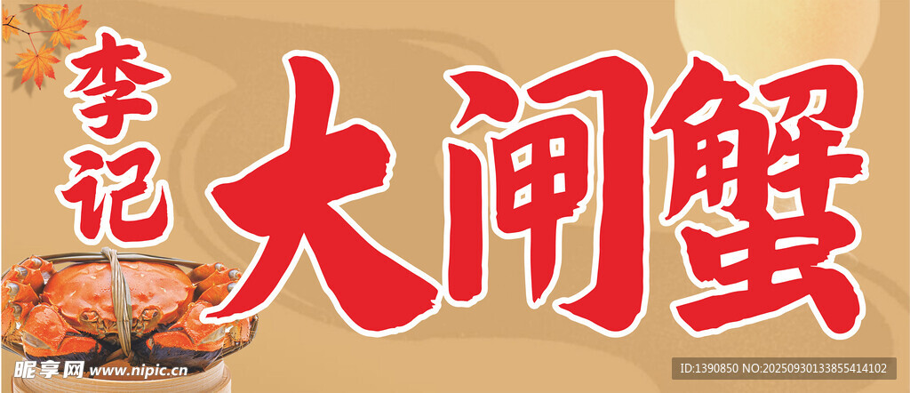 李記大閘蟹