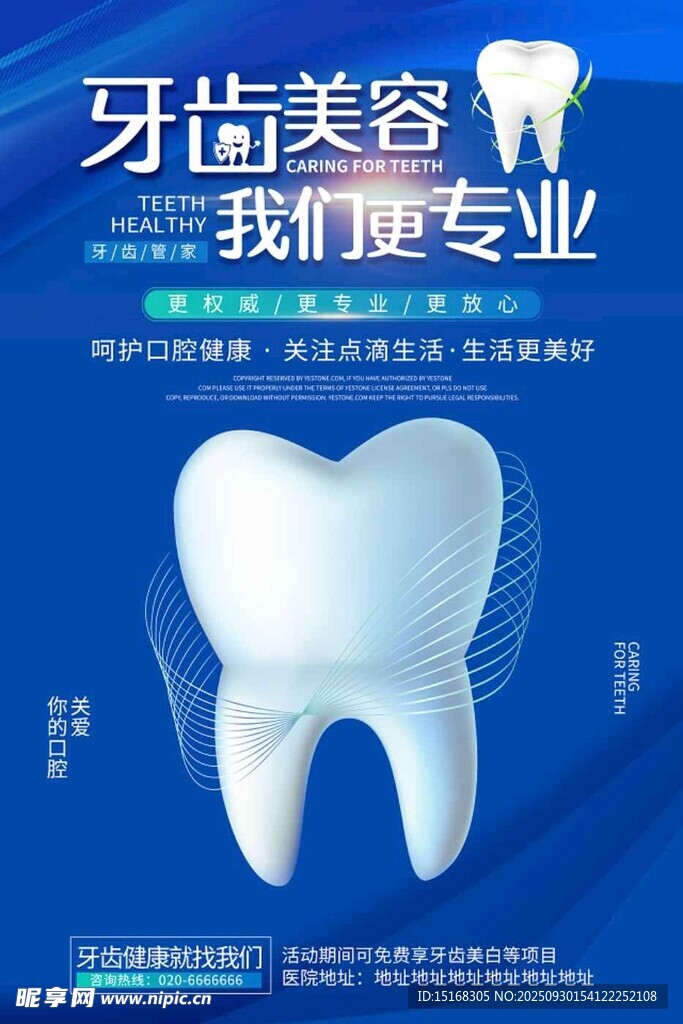 牙齒美容海報