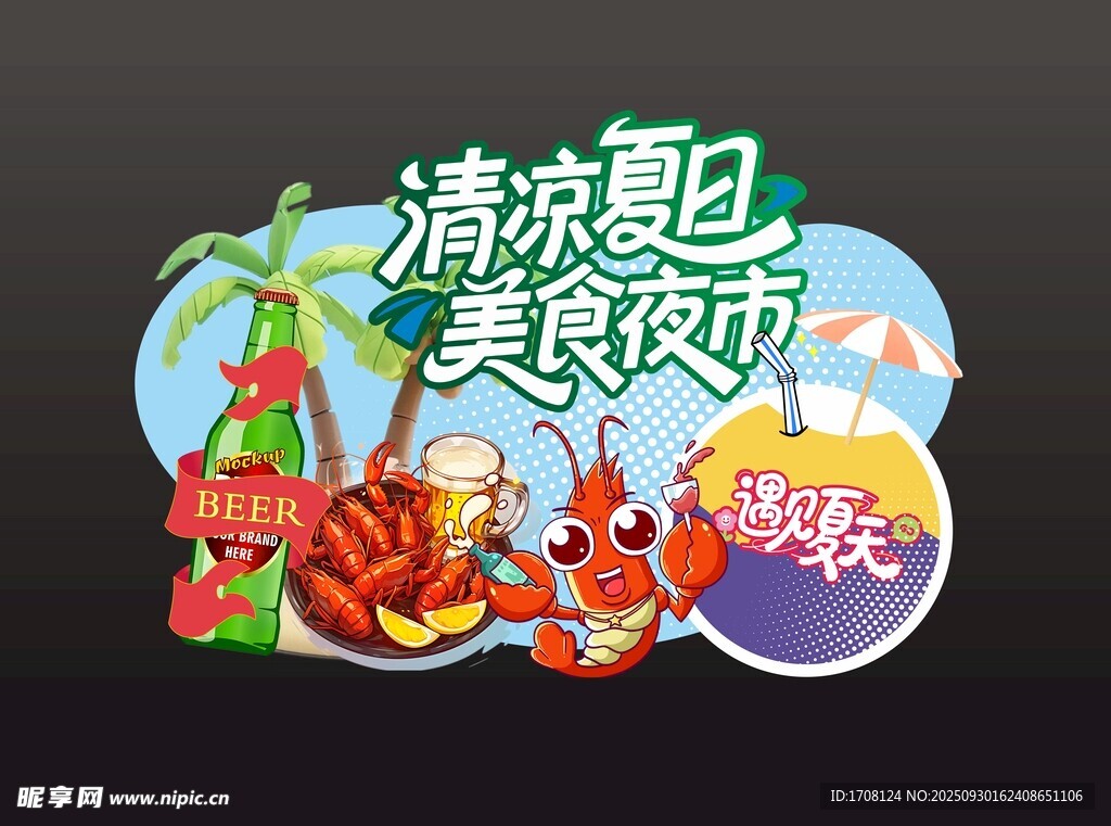 清爽夏日美食派對(duì)氛圍打卡美陳
