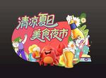 清涼夏日美食夜市美陳 氛圍