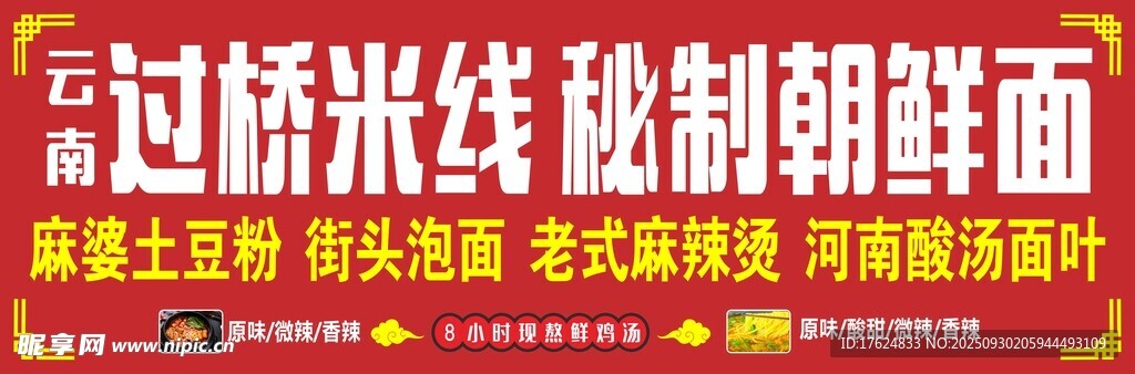 過橋米線